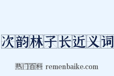 次韵林子长近义词是什么意思的图片